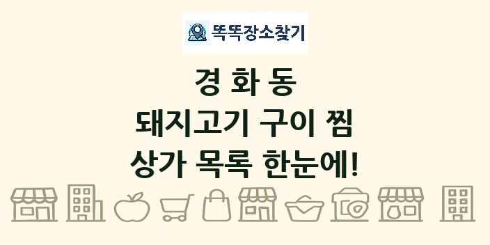 경화동 돼지고기 구이 찜 상가 목록 및 정보