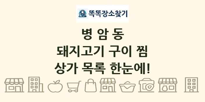 병암동 돼지고기 구이 찜 상가 목록 및 정보