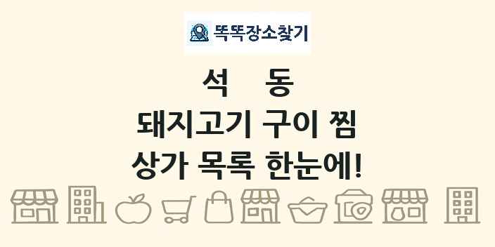 석동 돼지고기 구이 찜 상가 목록 및 정보