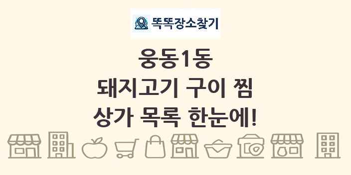 웅동1동 돼지고기 구이 찜 상가 목록 및 정보