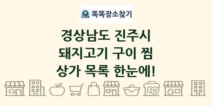 경상남도 진주시 돼지고기 구이 찜 상가 목록 및 정보