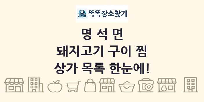 명석면 돼지고기 구이 찜 상가 목록 및 정보