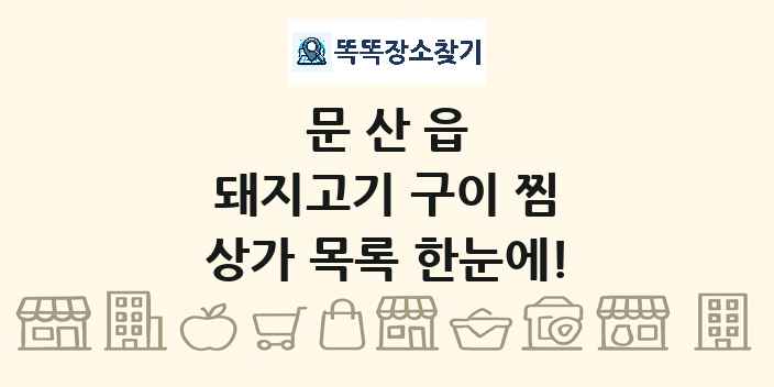 문산읍 돼지고기 구이 찜 상가 목록 및 정보