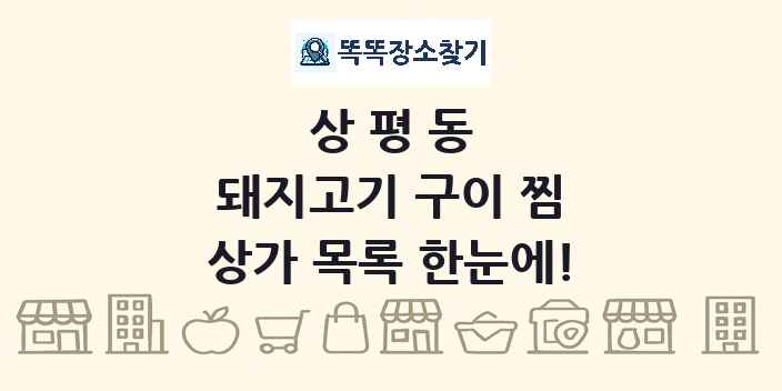 상평동 돼지고기 구이 찜 상가 목록 및 정보