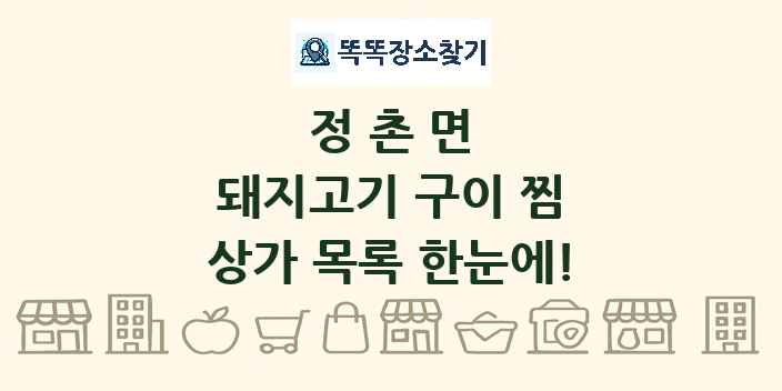 정촌면 돼지고기 구이 찜 상가 목록 및 정보
