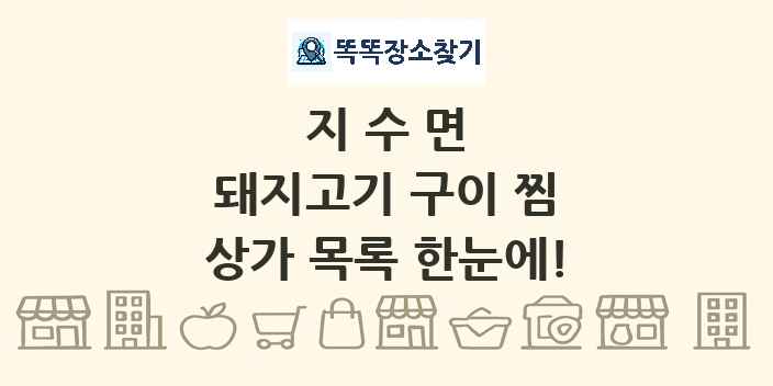 지수면 돼지고기 구이 찜 상가 목록 및 정보