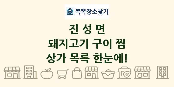 진성면 돼지고기 구이 찜 상가 목록 및 정보