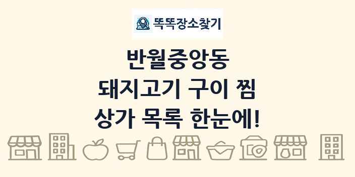 반월중앙동 돼지고기 구이 찜 상가 목록 및 정보