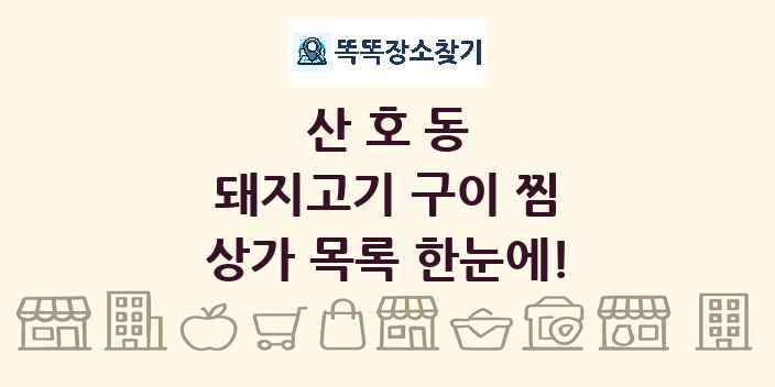 산호동 돼지고기 구이 찜 상가 목록 및 정보