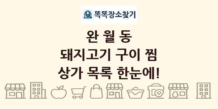 완월동 돼지고기 구이 찜 상가 목록 및 정보