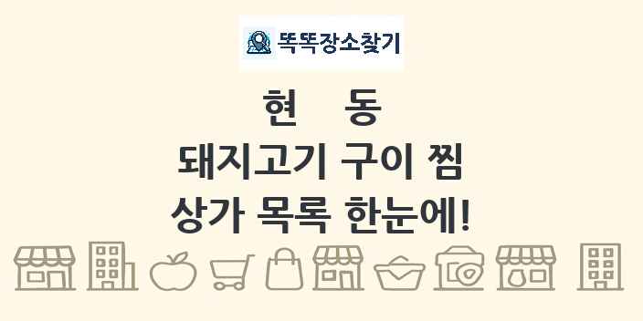 현동 돼지고기 구이 찜 상가 목록 및 정보