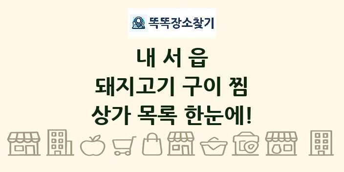 내서읍 돼지고기 구이 찜 상가 목록 및 정보