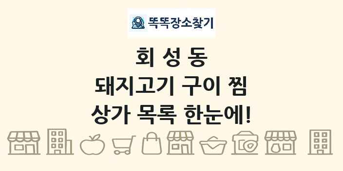 회성동 돼지고기 구이 찜 상가 목록 및 정보