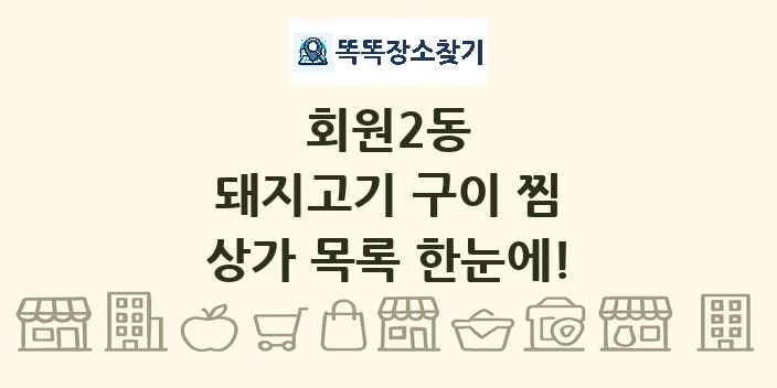 회원2동 돼지고기 구이 찜 상가 목록 및 정보
