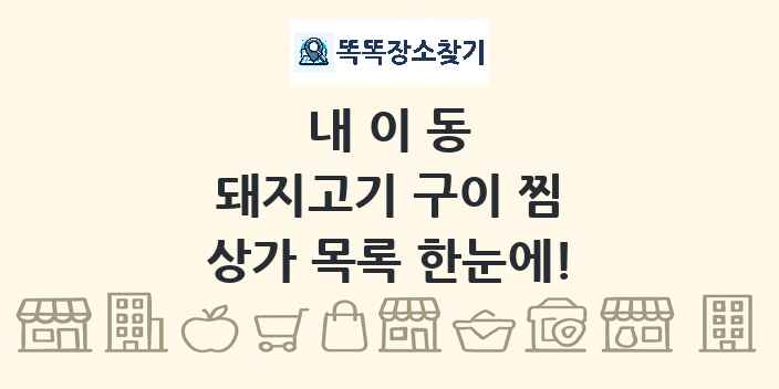 내이동 돼지고기 구이 찜 상가 목록 및 정보