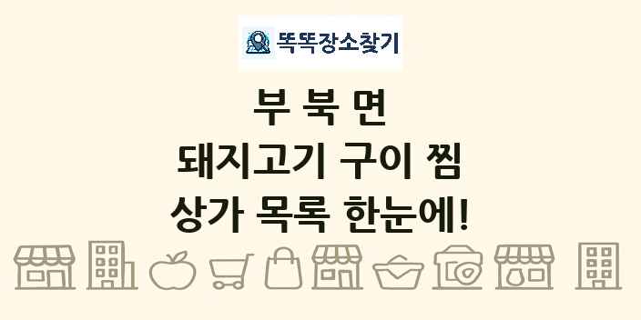 부북면 돼지고기 구이 찜 상가 목록 및 정보