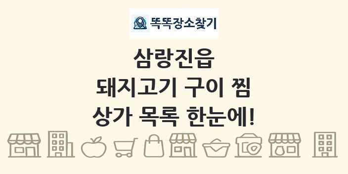 삼랑진읍 돼지고기 구이 찜 상가 목록 및 정보