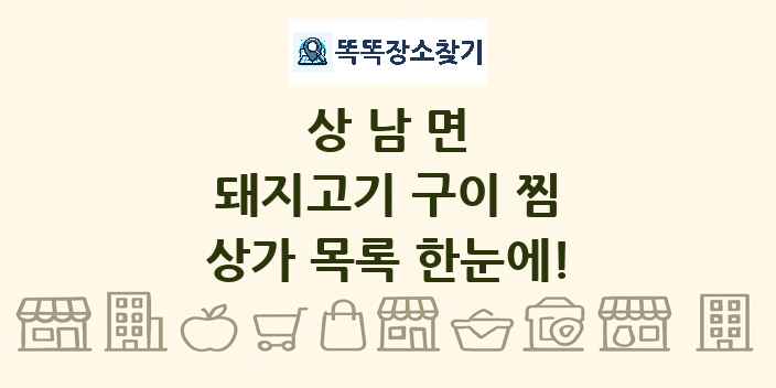 상남면 돼지고기 구이 찜 상가 목록 및 정보