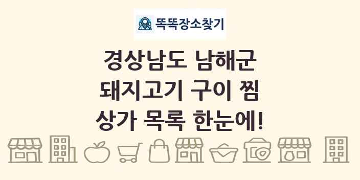 경상남도 남해군 돼지고기 구이 찜 상가 목록 및 정보
