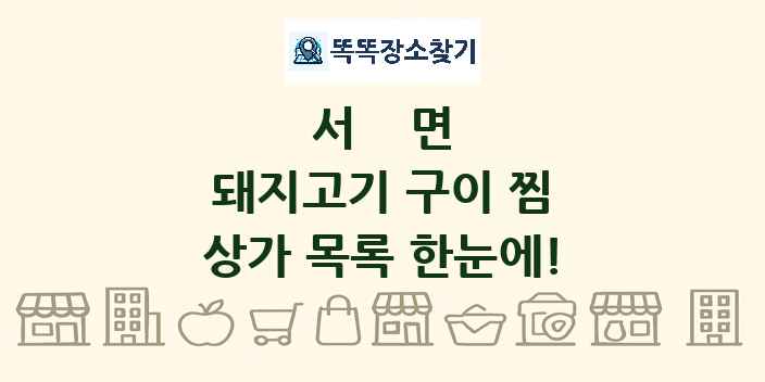 서면 돼지고기 구이 찜 상가 목록 및 정보