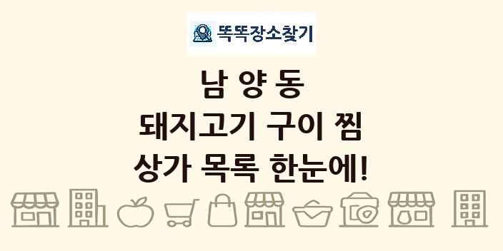 남양동 돼지고기 구이 찜 상가 목록 및 정보