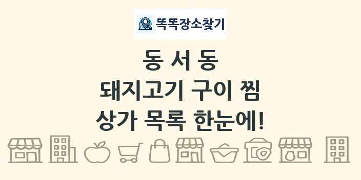 동서동 돼지고기 구이 찜 상가 목록 및 정보