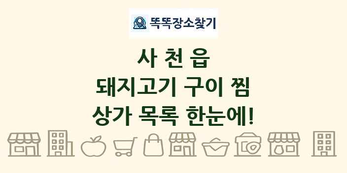 사천읍 돼지고기 구이 찜 상가 목록 및 정보