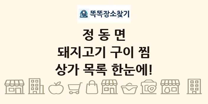 정동면 돼지고기 구이 찜 상가 목록 및 정보