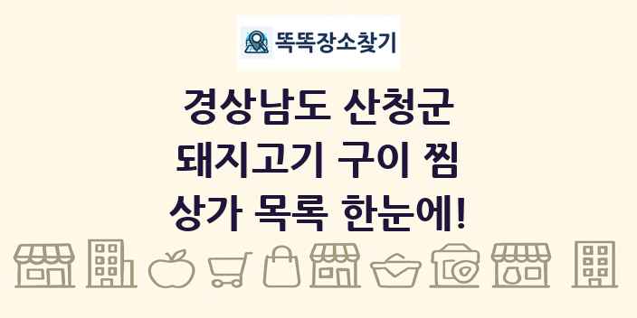 경상남도 산청군 돼지고기 구이 찜 상가 목록 및 정보
