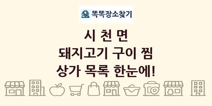시천면 돼지고기 구이 찜 상가 목록 및 정보