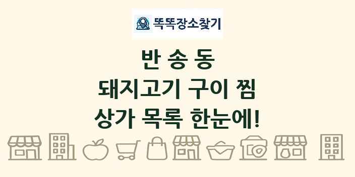 반송동 돼지고기 구이 찜 상가 목록 및 정보