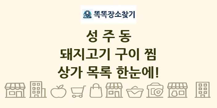 성주동 돼지고기 구이 찜 상가 목록 및 정보