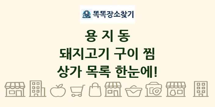 용지동 돼지고기 구이 찜 상가 목록 및 정보