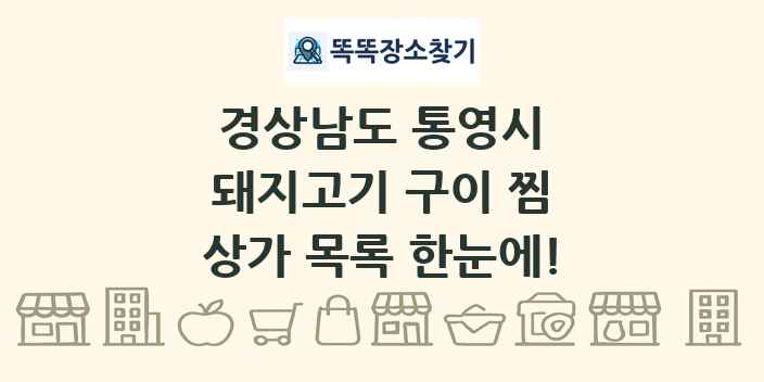 경상남도 통영시 돼지고기 구이 찜 상가 목록 및 정보