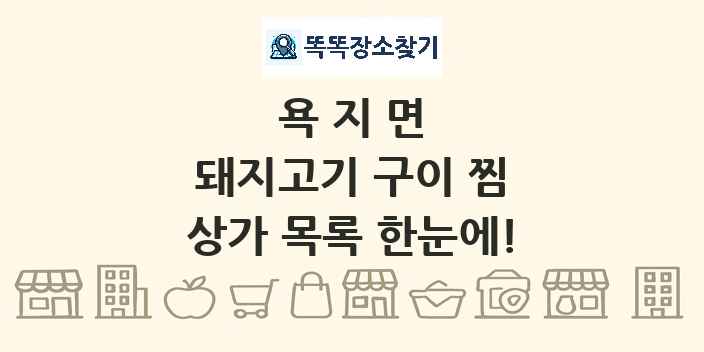 욕지면 돼지고기 구이 찜 상가 목록 및 정보
