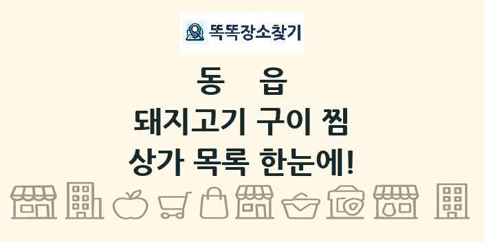 동읍 돼지고기 구이 찜 상가 목록 및 정보