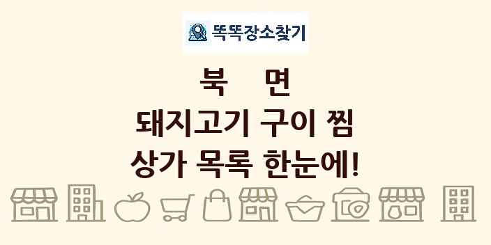 북면 돼지고기 구이 찜 상가 목록 및 정보