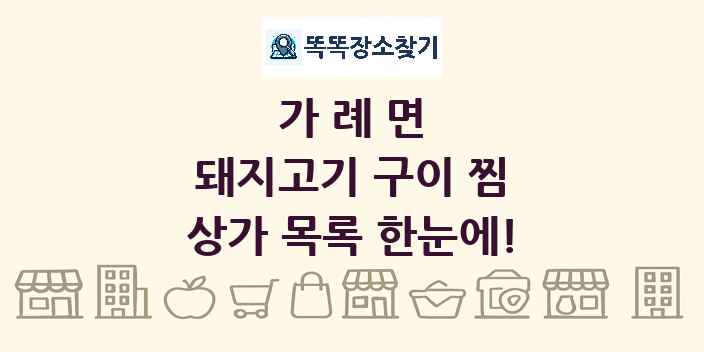 가례면 돼지고기 구이 찜 상가 목록 및 정보
