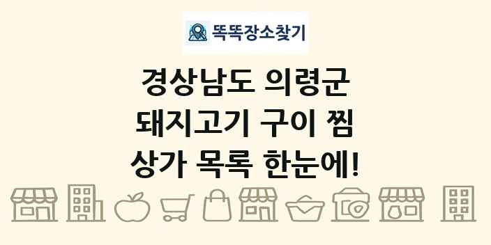 경상남도 의령군 돼지고기 구이 찜 상가 목록 및 정보