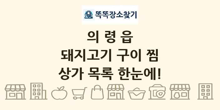 의령읍 돼지고기 구이 찜 상가 목록 및 정보
