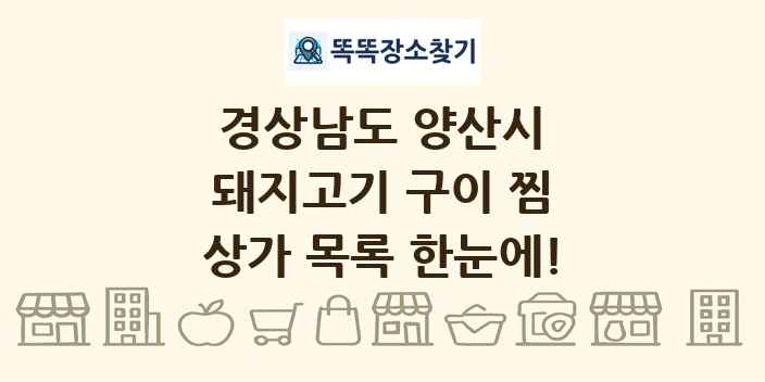 경상남도 양산시 돼지고기 구이 찜 상가 목록 및 정보