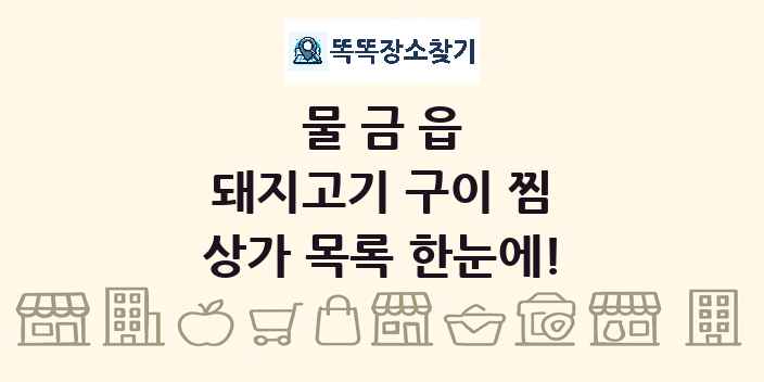 물금읍 돼지고기 구이 찜 상가 목록 및 정보