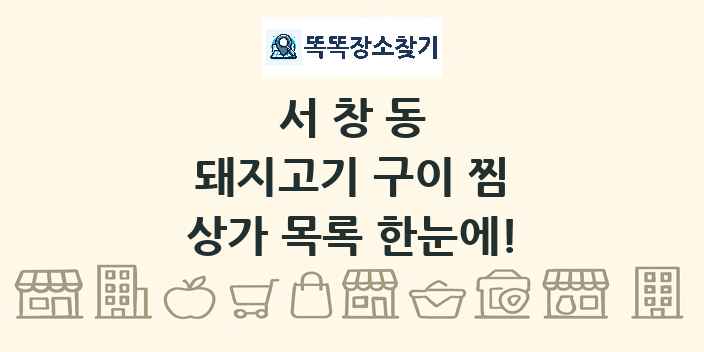 서창동 돼지고기 구이 찜 상가 목록 및 정보