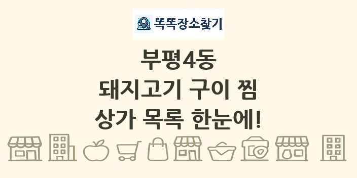 부평4동 돼지고기 구이 찜 상가 목록 및 정보