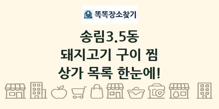 송림3.5동 돼지고기 구이 찜 상가 목록 및 정보