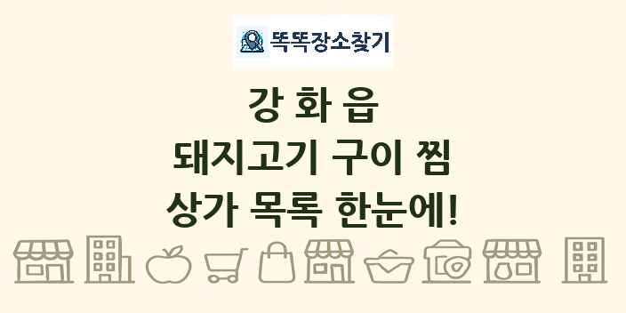 강화읍 돼지고기 구이 찜 상가 목록 및 정보