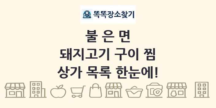 불은면 돼지고기 구이 찜 상가 목록 및 정보