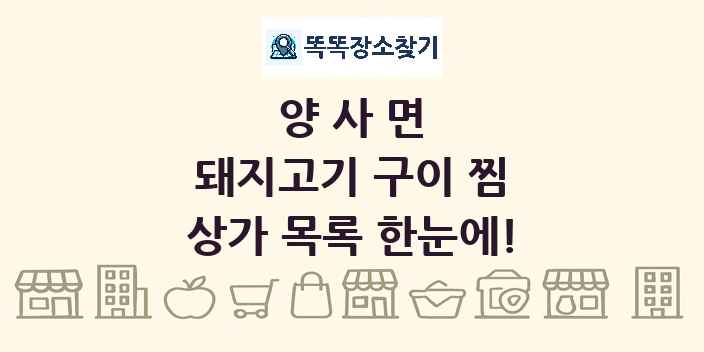 양사면 돼지고기 구이 찜 상가 목록 및 정보