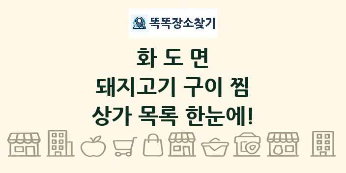 화도면 돼지고기 구이 찜 상가 목록 및 정보