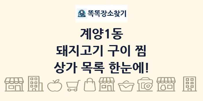 계양1동 돼지고기 구이 찜 상가 목록 및 정보